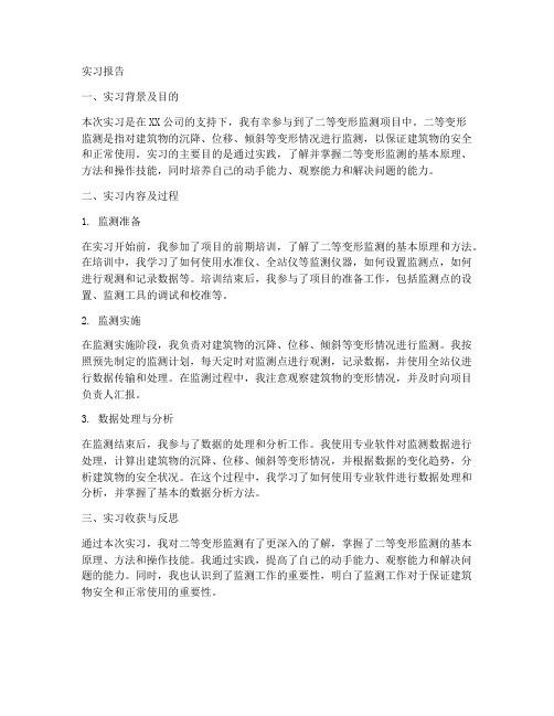 二等变形监测实习报告