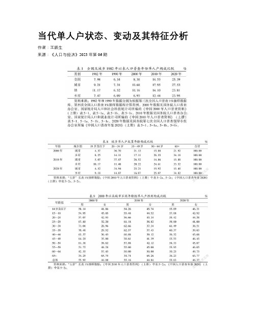 当代单人户状态、变动及其特征分析 