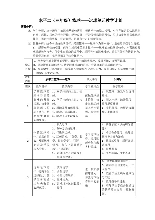 水平二(三年级)篮球——运球单元教学计划