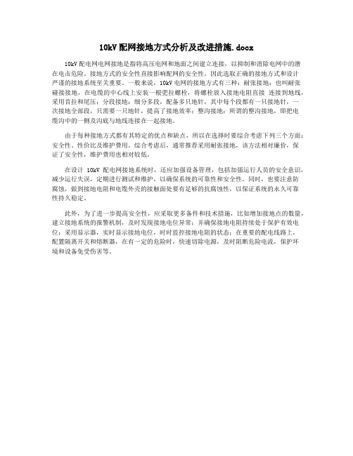 10kV配网接地方式分析及改进措施.docx