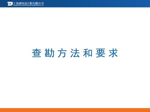查勘注意事项