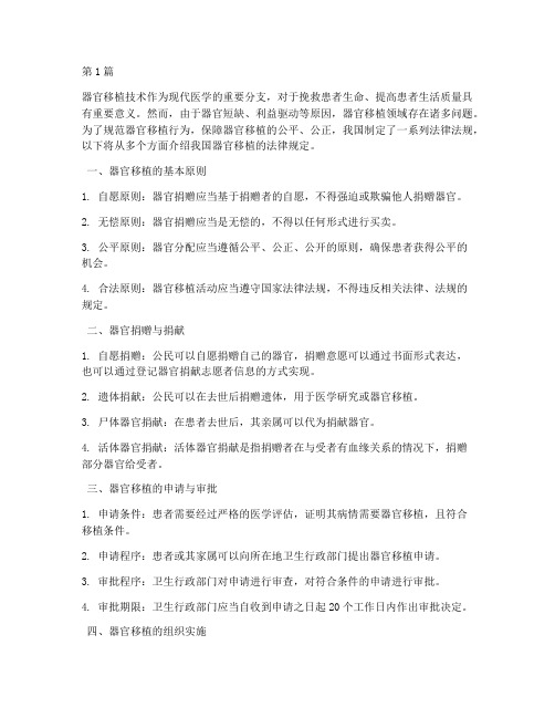 我国器官移植的法律规定(3篇)