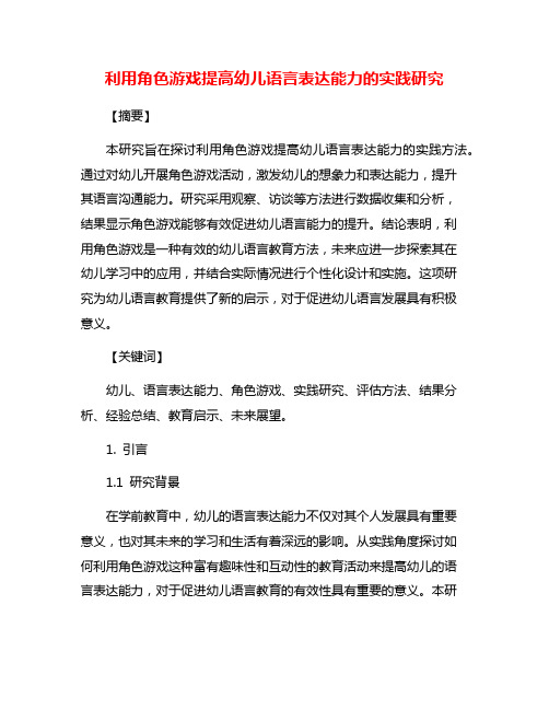 利用角色游戏提高幼儿语言表达能力的实践研究