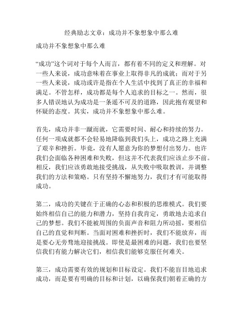 经典励志文章：成功并不象想象中那么难