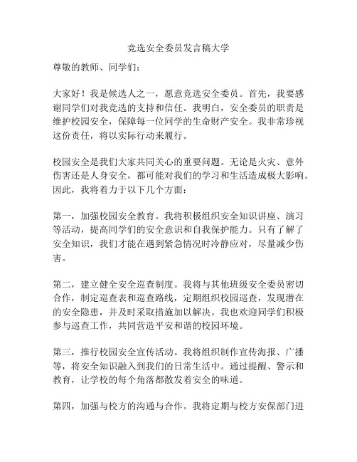 竞选安全委员发言稿大学