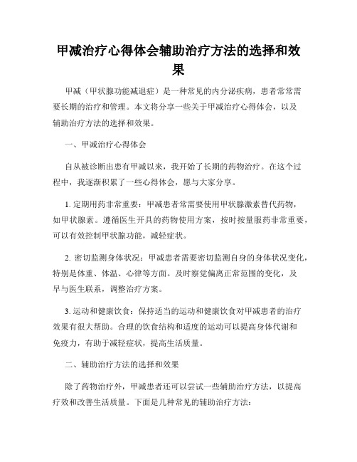 甲减治疗心得体会辅助治疗方法的选择和效果