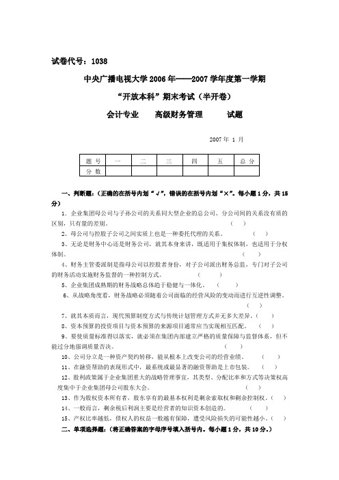 企业集团财务管理模拟卷1