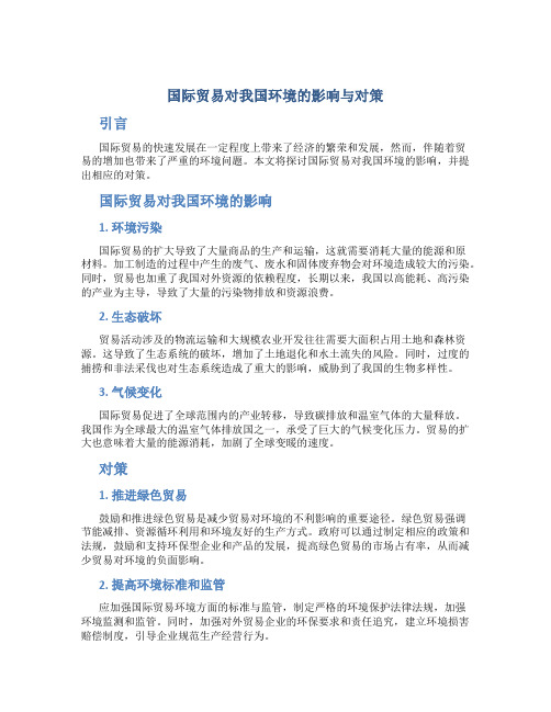 国际贸易对我国环境的影响与对策