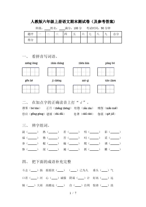 人教版六年级上册语文期末测试卷(及参考答案)