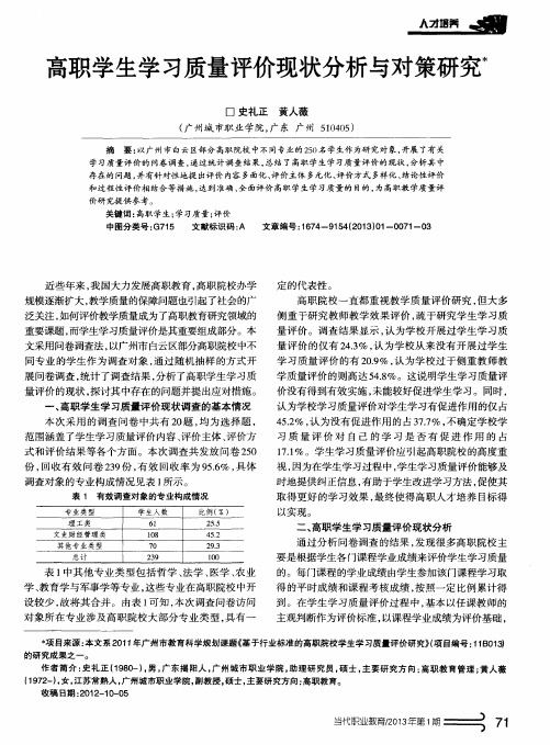 高职学生学习质量评价现状分析与对策研究