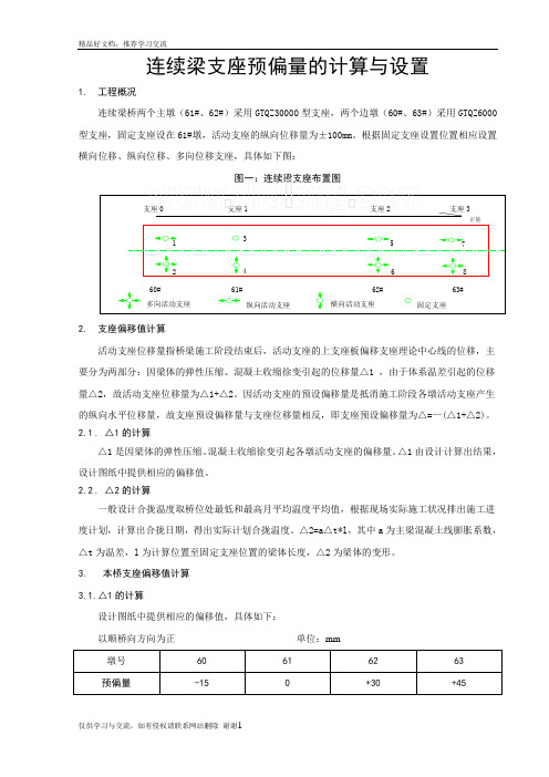 最新支座预偏量的计算与设置