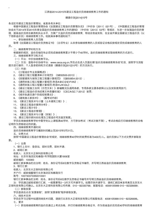 江西2014-2015年建设工程造价员网络继续教育工作的通知