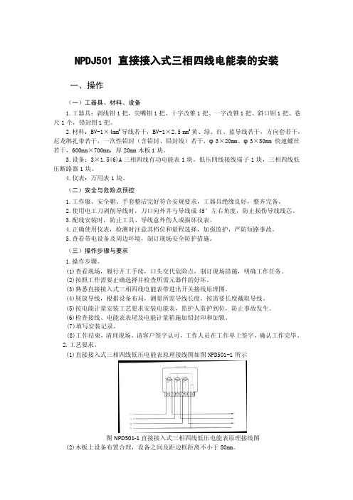 农网配电技能鉴定考试11题：Y501直接接入式三相四线电能表的安装