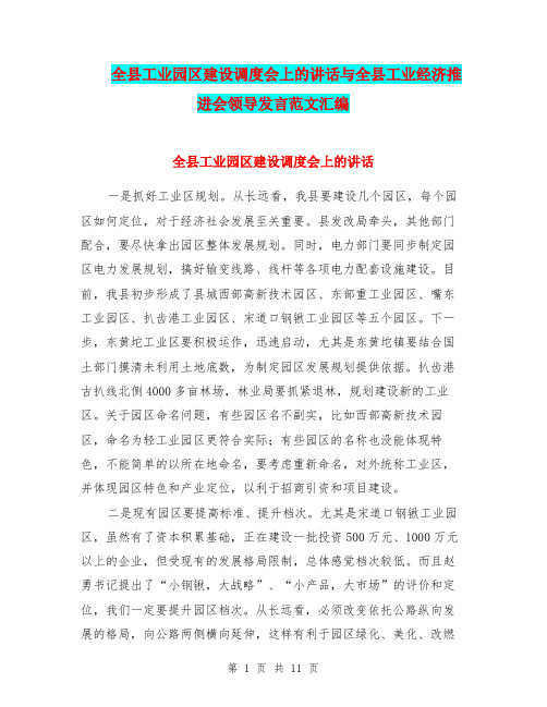 全县工业园区建设调度会上的讲话与全县工业经济推进会领导发言范文汇编