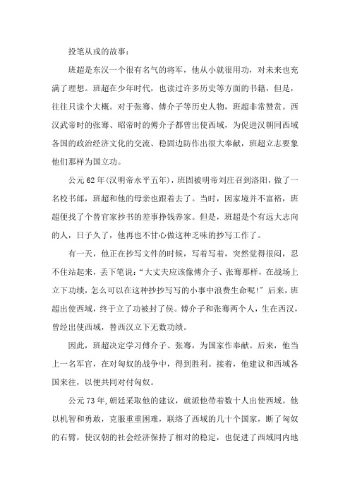 投笔从戎的故事及启示精选