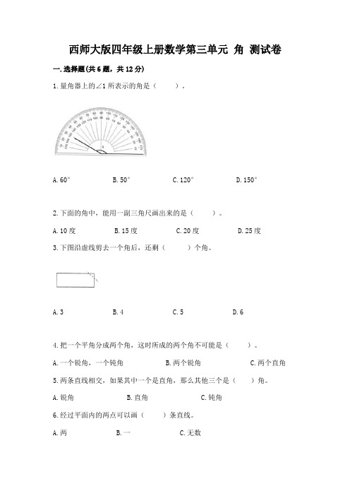 西师大版四年级上册数学第三单元-角-测试卷带答案(最新)