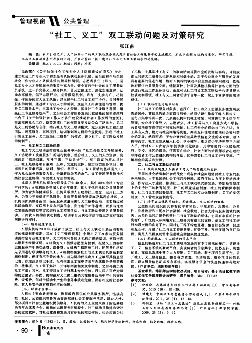 “社工、义工”双工联动问题及对策研究