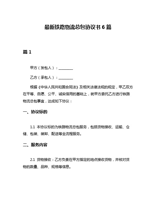 最新铁路物流总包协议书6篇