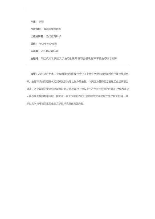 美国文学的审美品评与思考——评《生态批评视阈下的美国现当代文学》