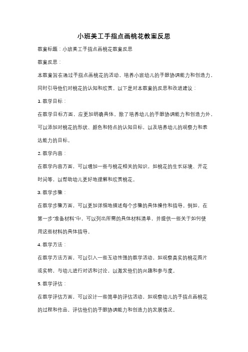 小班美工手指点画桃花教案反思