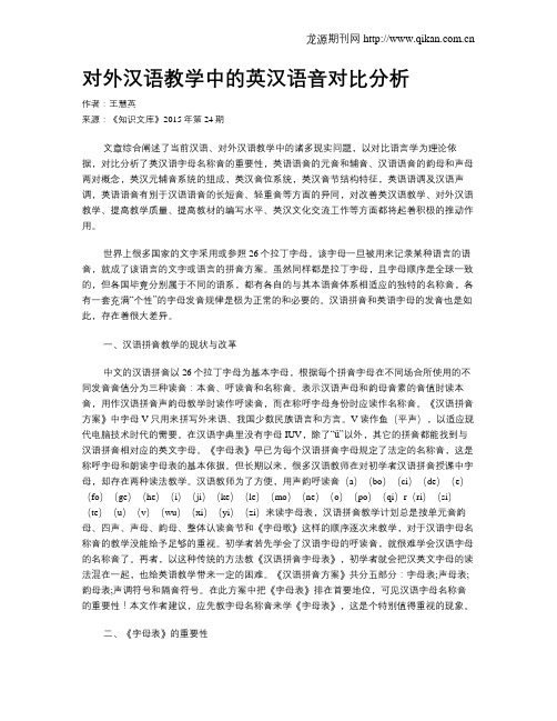 对外汉语教学中的英汉语音对比分析