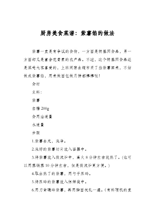 厨房美食菜谱:紫薯馅的做法
