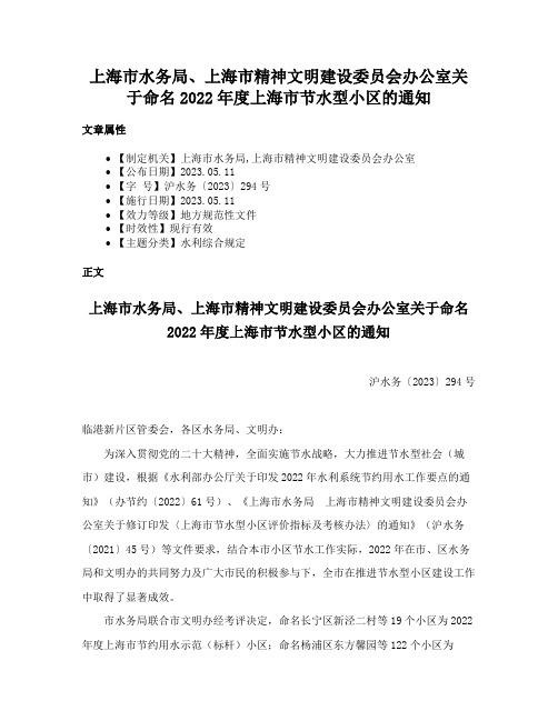 上海市水务局、上海市精神文明建设委员会办公室关于命名2022年度上海市节水型小区的通知