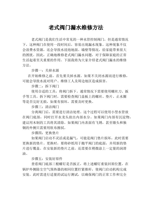 老式阀门漏水维修方法