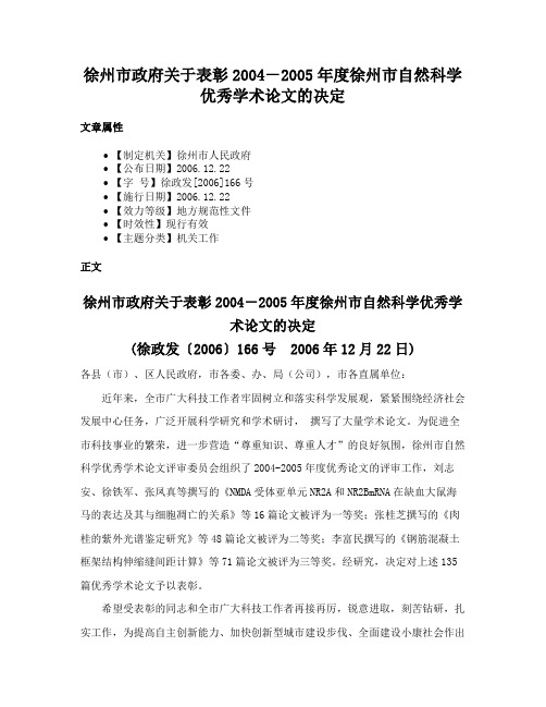 徐州市政府关于表彰2004－2005年度徐州市自然科学优秀学术论文的决定