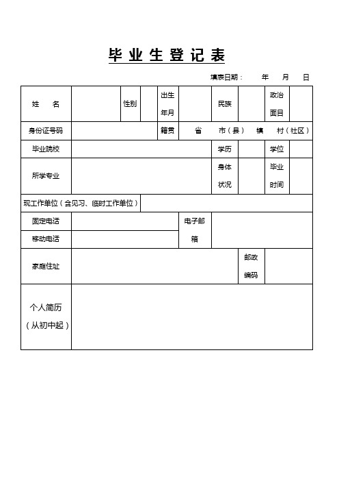 毕 业 生 登 记 表-广东