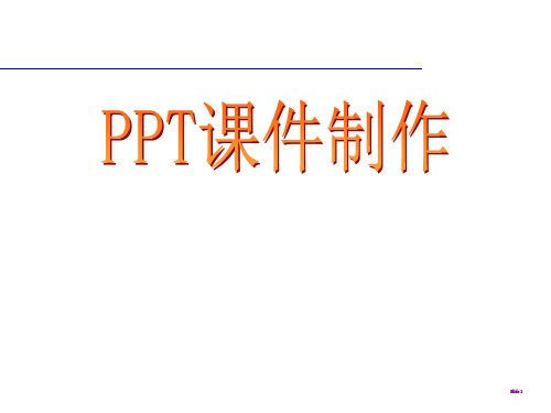 ppt基本操作培训课件