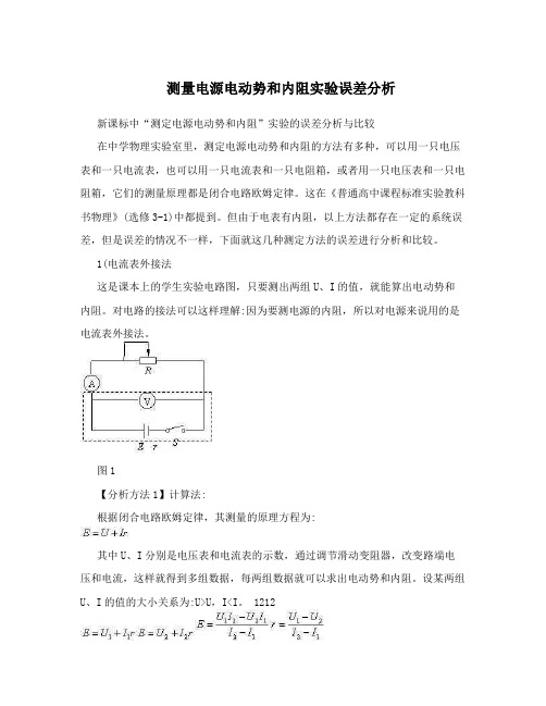 测量电源电动势和内阻实验误差分析 