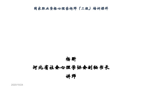 国家职业资格心理咨询师(二级)培训课件变态心理学与健康心理学