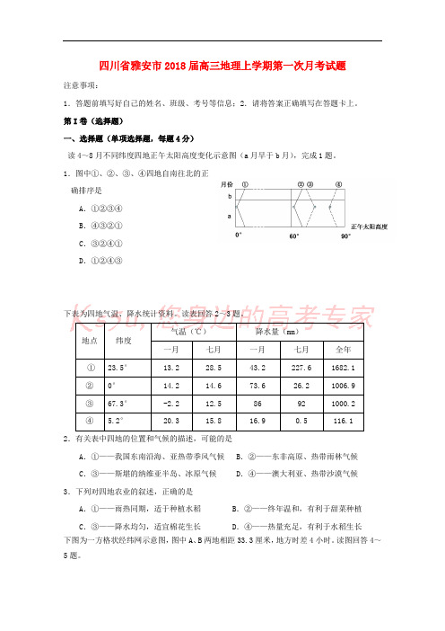 四川省雅安市2018届高三地理上学期第一次月考试题