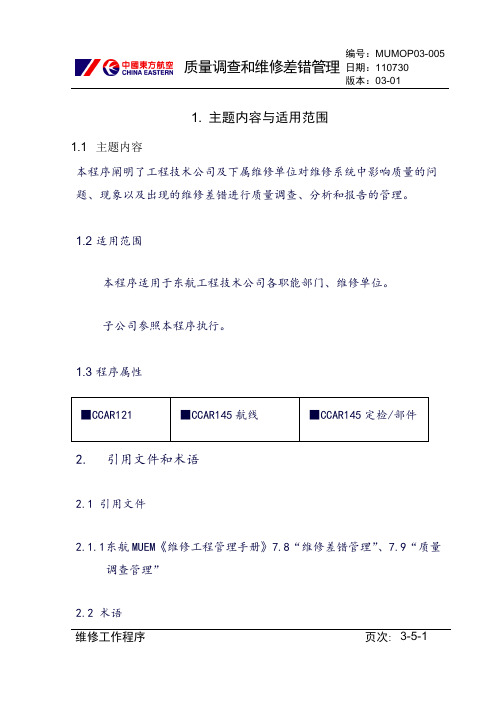 【民航】质量调查和维修差错管理