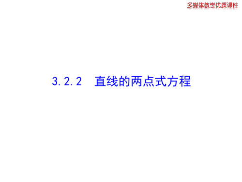 3.2.2  直线的两点式方程