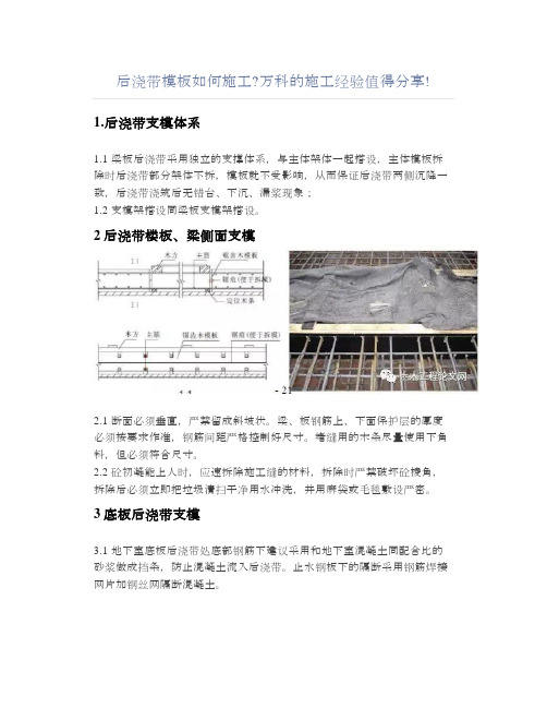 后浇带模板如何施工万科的施工经验