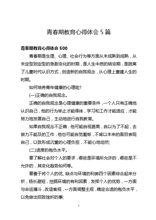 阳光性教育青春公健康300字观后感作文