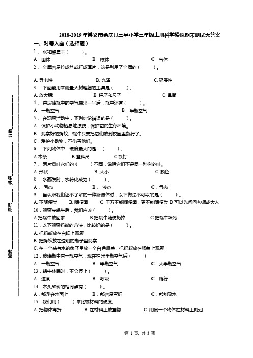 2018-2019年遵义市余庆县三星小学三年级上册科学模拟期末测试无答案