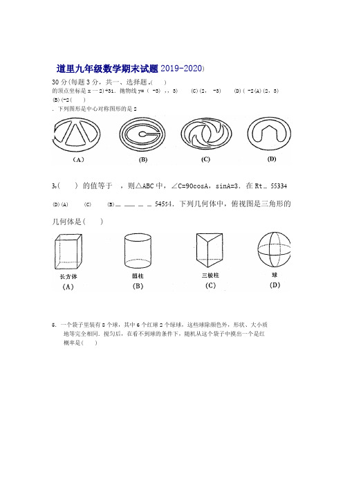 2019 2020哈尔滨市道里区九年级上期末考试数学试题有答案推荐