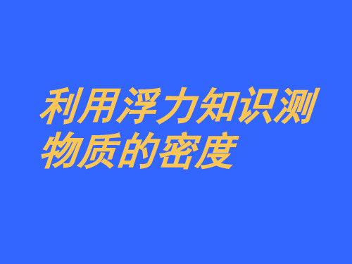 初中物理  利用浮力测密度 人教版优秀课件