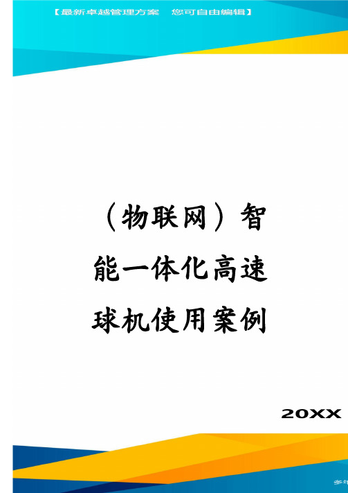 (物联网)智能一体化高速球机使用案例