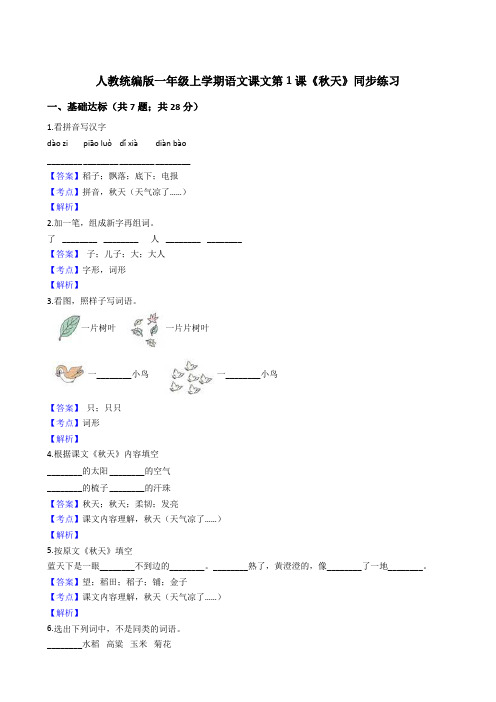 2020年语文一年级上册 课文(一)1秋天 同步练习(人教部编版)