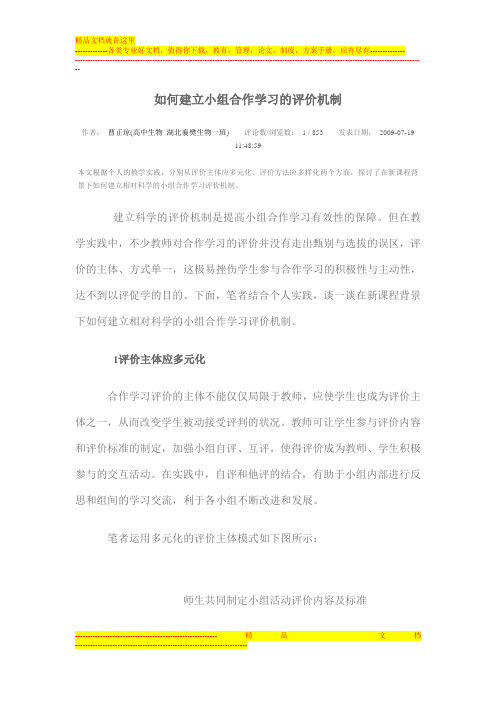 小组合作学习评价