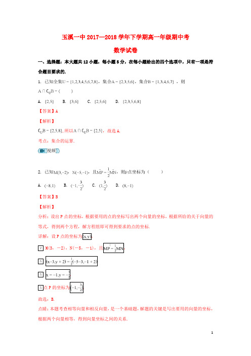 云南省玉溪市一中2017-2018学年高一数学下学期期中试题(含解析)