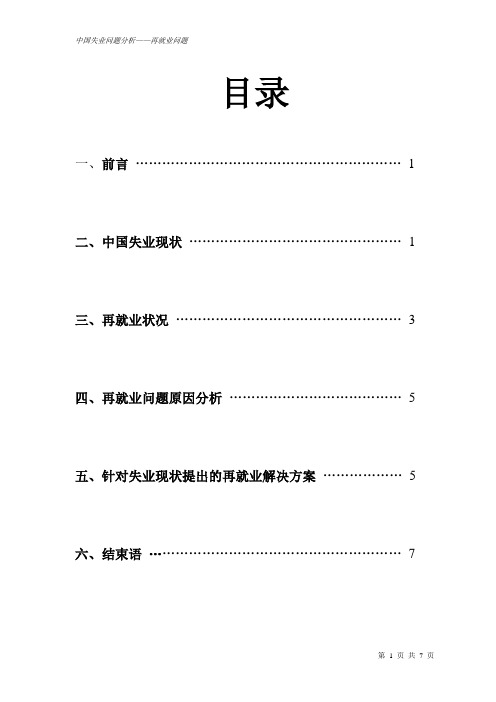 中国失业问题分析——再就业问题