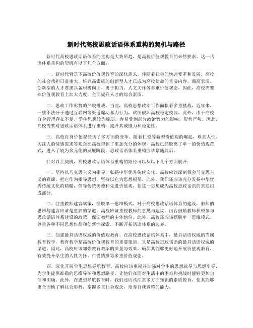 新时代高校思政话语体系重构的契机与路径