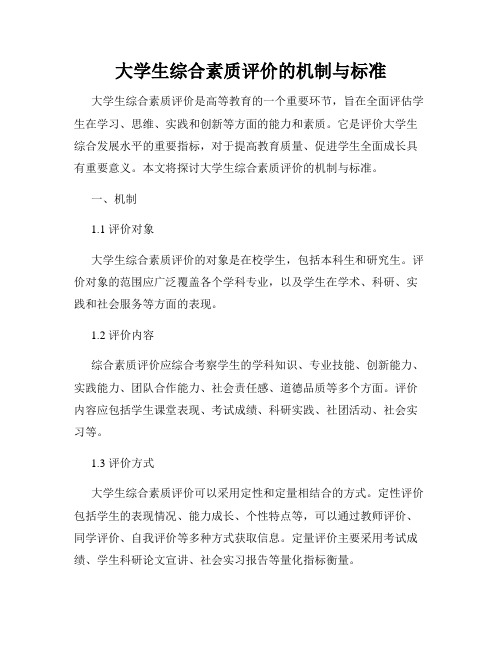 大学生综合素质评价的机制与标准