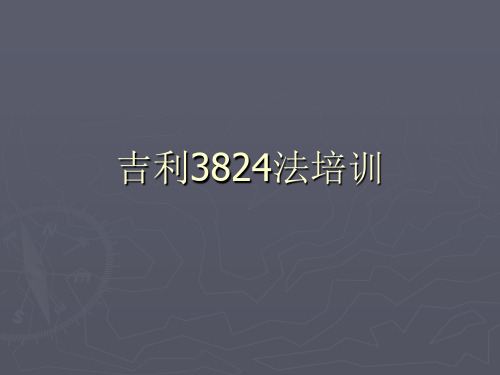 吉利公司质量改善3824法