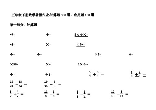 暑假作业人教版五年级数学计算题300题,应用题90道